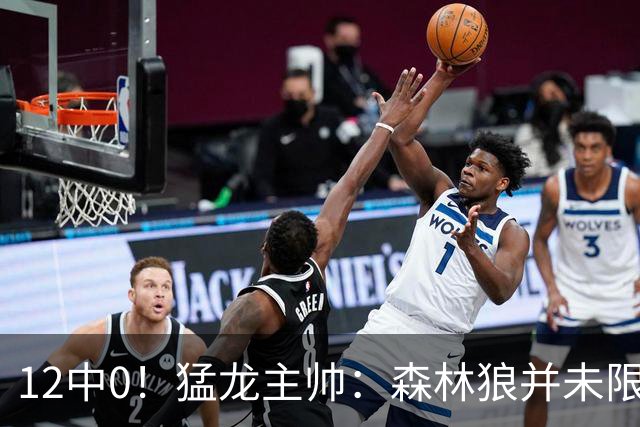 12中0！猛龙主帅：森林狼并未限制特别巴恩斯 他没投进但出手合理