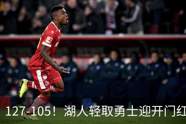 127-105！湖人轻取勇士迎开门红，东契奇28+8+7，库里23分独木难支