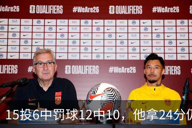 15投6中罚球12中10，他拿24分仍难救主