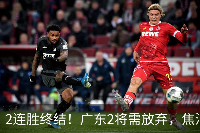 2连胜终结！广东2将需放弃，焦泊乔被打爆，4强目标恐难以实现！