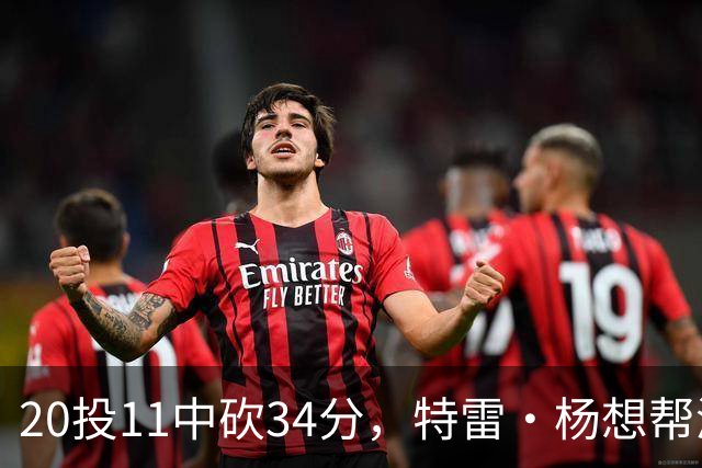 20投11中砍34分，特雷·杨想帮浓眉冲MVP