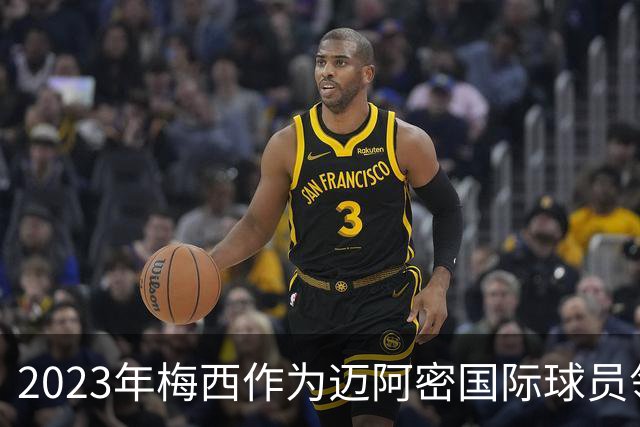 2023年梅西作为迈阿密国际球员领取金球奖，创造了一个纪录