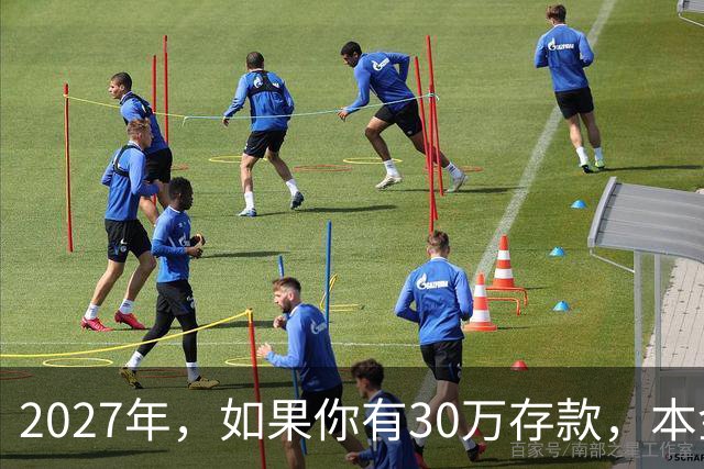 2027年，如果你有30万存款，本金一分不动，光利息就够每月饭钱