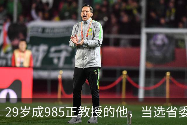 29岁成985正教授的他，当选省委书记