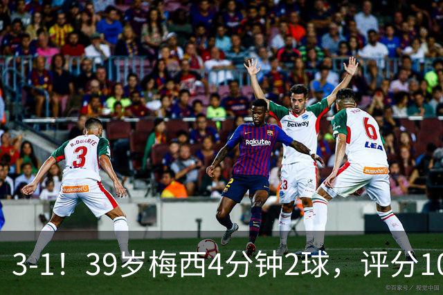 3-1！39岁梅西4分钟2球，评分10分再获MVP，19场造35球