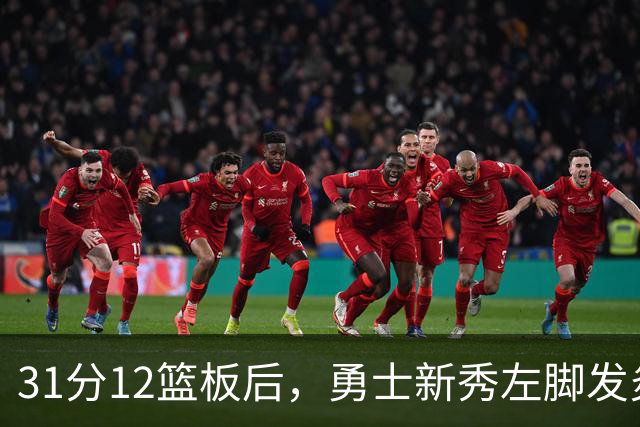 31分12篮板后，勇士新秀左脚发炎出战成疑