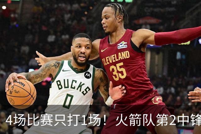 4场比赛只打1场！火箭队第2中锋伤情更新：缺阵1至2周，饼皇临时救场
