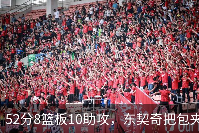 52分8篮板10助攻，东契奇把包夹一层层拆开