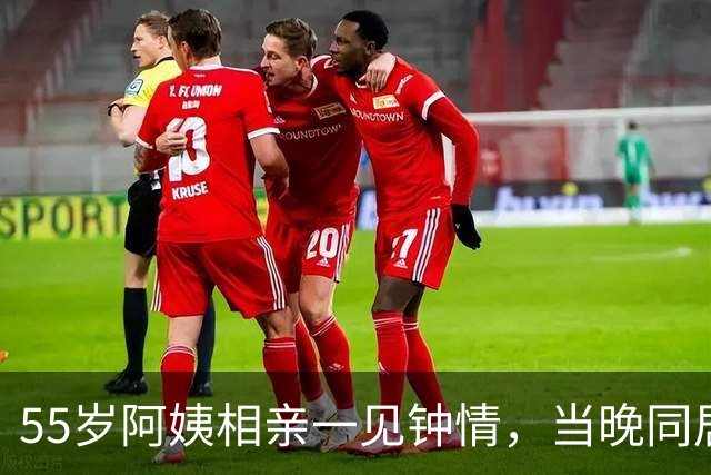 55岁阿姨相亲一见钟情，当晚同居第二天起床竞然都不知道对方名字
