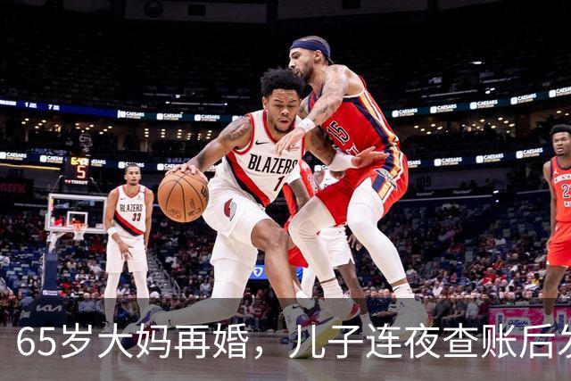 65岁大妈再婚，儿子连夜查账后发现：后爸竟是自己失散30年的亲爹