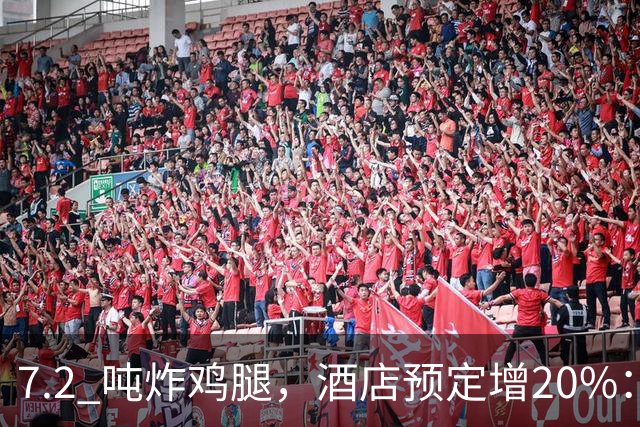 7.2 吨炸鸡腿，酒店预定增20%：上海大师赛带热多少周边消费