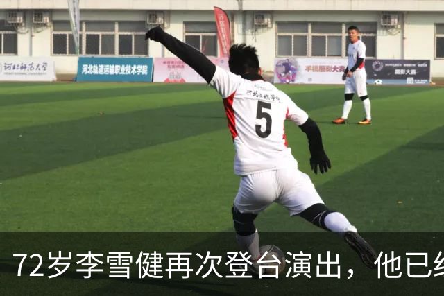 72岁李雪健再次登台演出，他已经听不见声音，说不了话