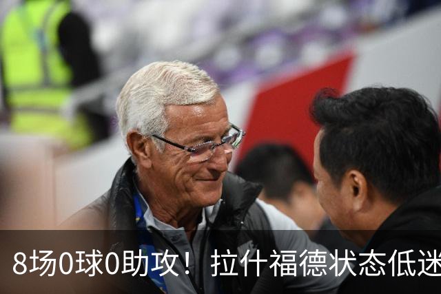 8场0球0助攻！拉什福德状态低迷原因曝光：他一直带伤出战