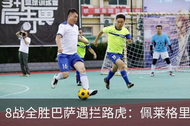 8战全胜巴萨遇拦路虎：佩莱格里尼亲设陷阱，贝蒂斯硬撼西甲霸主