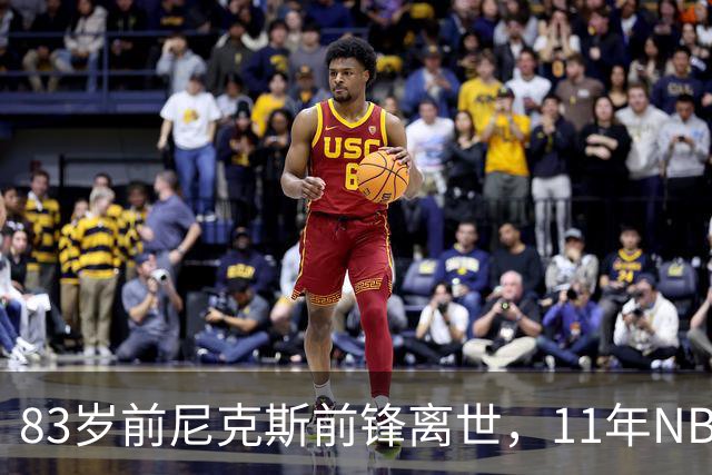 83岁前尼克斯前锋离世，11年NBA生涯留下5316分