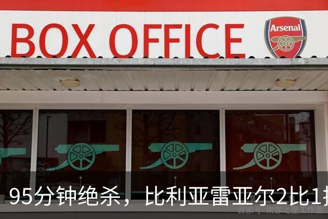 95分钟绝杀，比利亚雷亚尔2比1把瓦伦西亚送进降级区