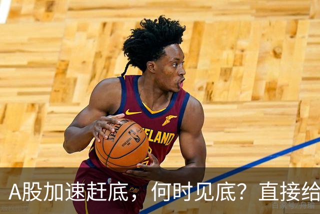 A股加速赶底，何时见底？直接给答案