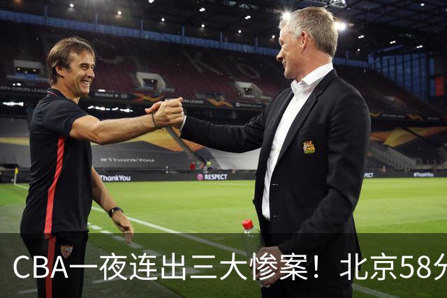 CBA一夜连出三大惨案！北京58分血洗深圳：广东掀翻广厦上海遭首败