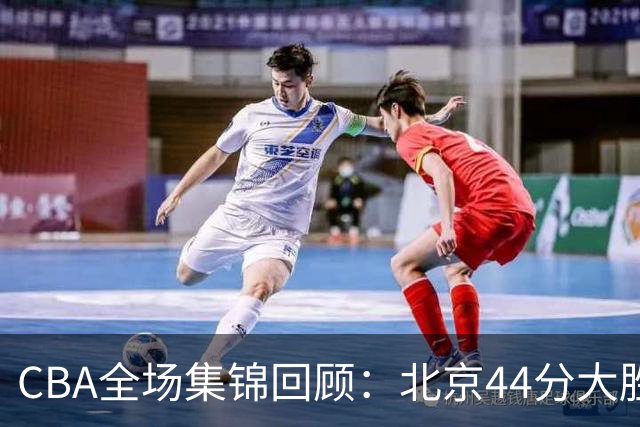 CBA全场集锦回顾：北京44分大胜广州豪取四连胜