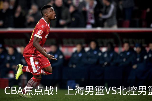 CBA焦点战！上海男篮VS北控男篮，赛前带来上海男篮拉塞尔、张镇麟、麦基以及北控男篮廖三宁最新动态