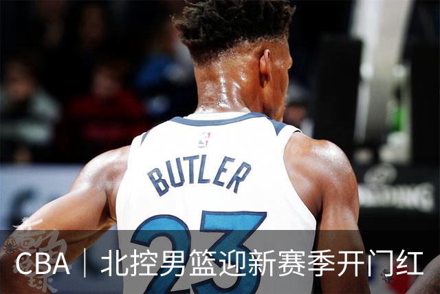CBA｜北控男篮迎新赛季开门红