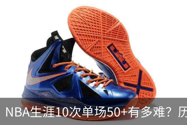 NBA生涯10次单场50+有多难？历史仅12人达成，东契奇上榜，哈登第4