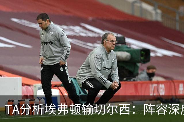 TA分析埃弗顿输切尔西：阵容深度严重不足，需要在1月引援补强